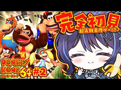 【 ドンキーコング64 】完全初見!仲間はどこじゃ~!!!🍌【 ゆらぎゆら / ミリプロ 】