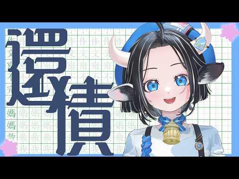 【工作】今年快結束了,還債模式啟動 #露手注意|#蘆棠布奈 #蘆棠布Live