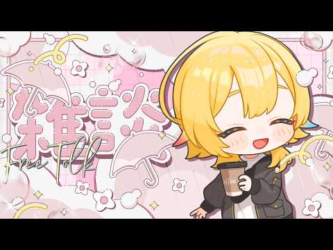 【#雑談  】お昼何食べた?【Vsinger / #柚羽まくら 】