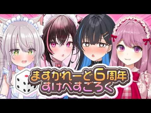 内容が全部地獄!?どこにも当たりたくないすけべすごろく【猫田ぺぺろ/相晴ひなた/穂香てまり/夜魅月まよい】#ますかれーど6周年
