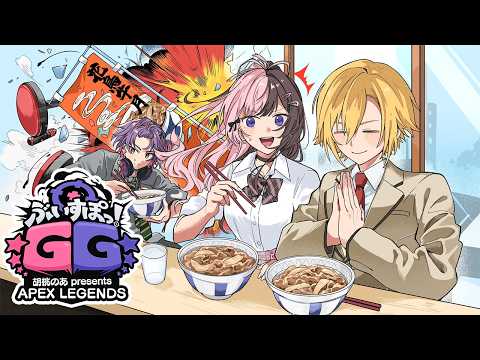【 Apex Legends 】 ぶいすぽGG本番! 花鳥牛月🐮【ぶいすぽっ!/橘ひなの】