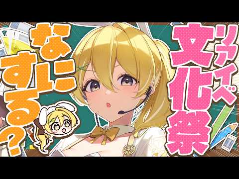 【リアイベ】文化祭イベントの内容相談会!【#黄白レモ/ぶいじだい】