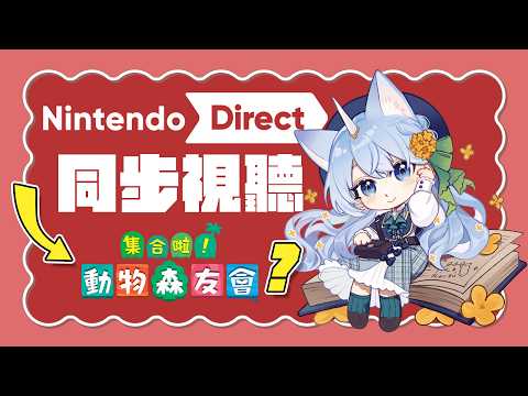 Switch2遊戲only~任天堂直面會同時視聽!動森該給點小預告了吧~|予樂 #NintendoDirect2026 #Switch2