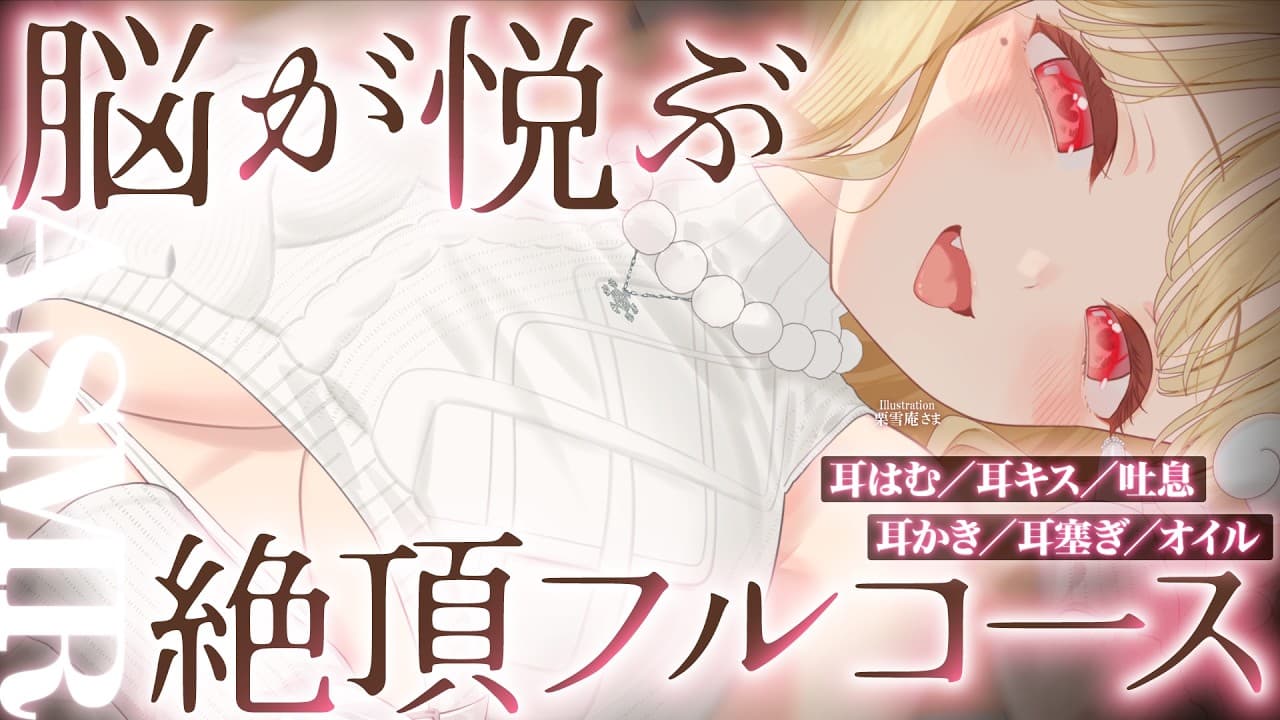 【KU100/ASMR】奥がムズムズ…っ♡ゾリゾリ刺激で超絶スッキリできる絶頂睡眠快感フルコース♡睡眠導入耳責めASMR♡【高音質】EarCleaning,Whispering,MouthSounds