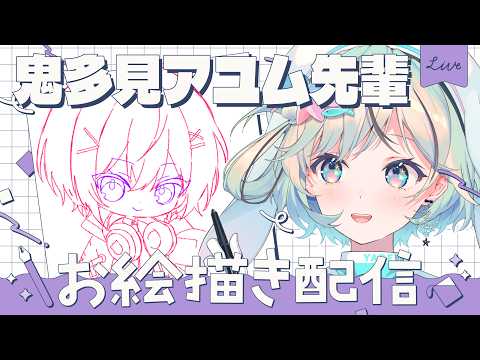 【お絵描き】生誕祭直前!鬼多見アユム先輩を描いてみんなでお祝いするぞ~!🎂🎨【#夏渚まはろ￤#パレプロ】