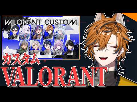 【VALORANT】豪華メンツと交流カスタム!! w/夜月ラピス、銀棘ぐみ、まんじちゃん。、眠音むに、もちこ、温々ねむみ、常守バトラ、Bomi、黒花 蘭【坂本こん/ゆにれいど!】