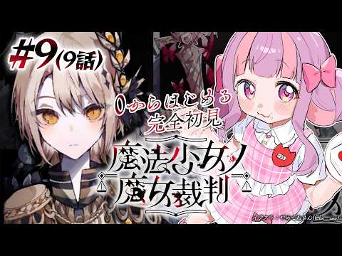 魔法少女ノ魔女裁判|なにも知らない女のまのさば🦋 Part.9【ネタバレ注意】