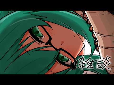みじかめ雑談