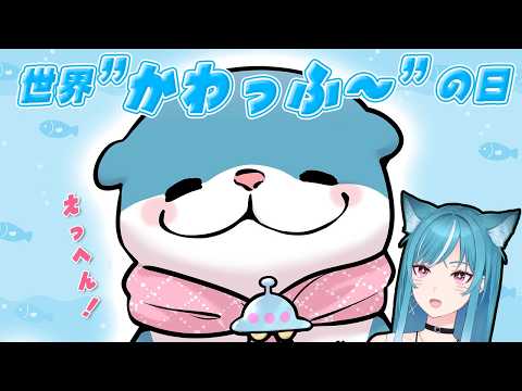 【メン限】今日は世界"かわっふ~"の日🦦🫧#かわのん【新人VTuber/藍海のん】