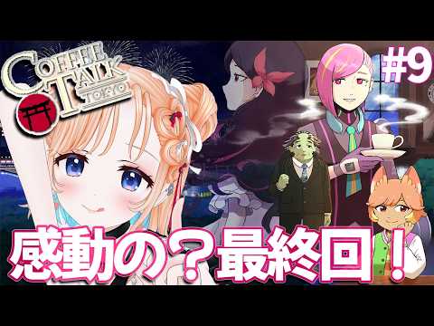 【Coffee Talk Tokyo】ついにラスト!みんなの人生はどうなるのか!!❤#9 【どっとライブ七星みりり】