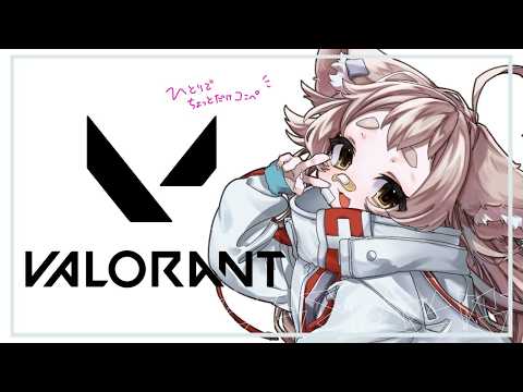 【VALORANT】下手くそひとりでコンペするんやで~【初見さん大歓迎/ #天和うる 】