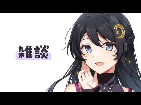 【雑談】雑談するぞ~~!!今日は告知はないよ!!!【浅木ゆめみ】