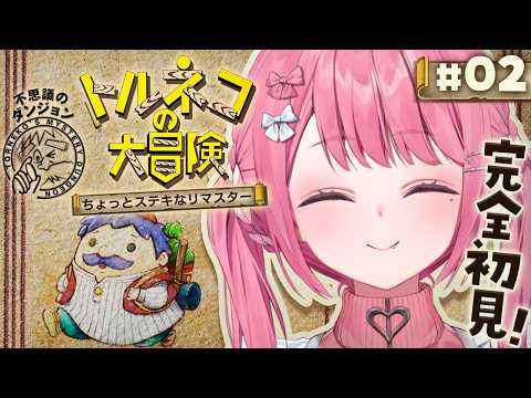 トルネコの大冒険 ちょっとステキなリマスター 完全初見でやるやよ! #02
