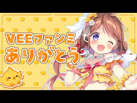 【雑談/歌枠】VEEファンミありがとうございました❣【VEE/日和ちひよ】
