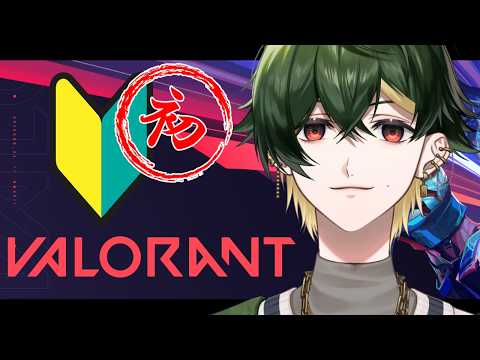 【VALORANT】今からでも間に合いますか?ガチで初めてよちよちヴァロラント🔰【楓原アサヒ / YUMENOS】