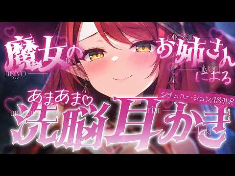 【ASMR】森の魔女のお姉さんによる、あまあま洗脳耳かき|Ear Cleaning【シチュエーションボイス/Vtuber】