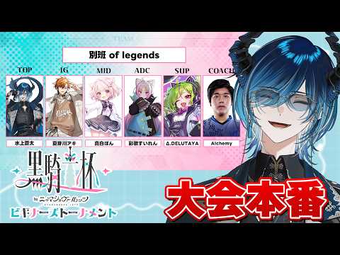 【#leagueoflegends 】遂に大会本番です。勝ちます!!!!!【黒騎士杯】 【彩歌すいれん/真白ぽん/Δ.DELUTAYA/夏芽川アキ/Alchemy/水上蒼太】※敬称略