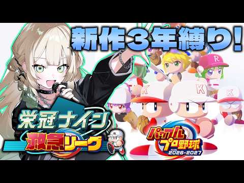 【パワプロ2026】二日目🌟新人監督どこまでいけるのか?~ #新作栄冠ナイン救急リーグ ~【栄冠ナイン/煌イヴ】