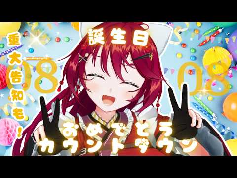 【誕生日カウントダウン!】8/8は早乙女あずき誕生日!重大告知もあります!【 #早乙女あずき】