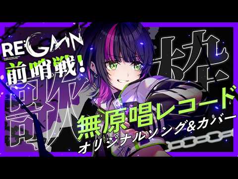 【 #歌枠 】#MGS_REGAIN 前哨戦🔥 無原唱レコードのオリ曲&カバーで気持ち高めるぞっ ✧ Singing Stream #Shorts 【 #伊月知世を見ろ / #無原唱レコード 】