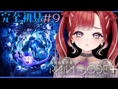 【超探偵事件簿 レインコードプラス】完全初見✨レインコードをプレイ!#9【早乙女ベリー/にじさんじ】