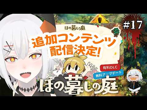 #17【ほの暮しの庭】アプデがきタ‼‼‼【にじさんじ/レヴィ・エリファ】※ネタバレあり