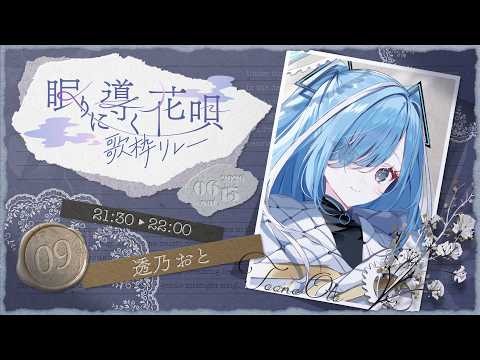 〖 #眠りに導く花唄歌枠リレー 〗あなたの心に癒しの音を届けます✧*｡〖 透乃おと / Varium 〗
