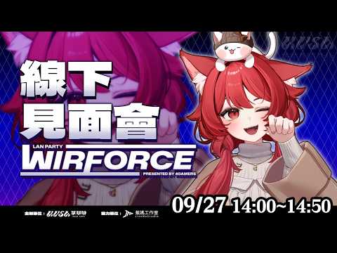 【貓祭】WF線下見面會!我又來找你們玩啦! #vtuber #貓祭