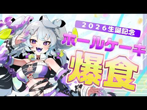 【2026生誕】生まれたのでホールケーキ爆食します #実写 【#永久不滅ゆるる/ビバップ高校】