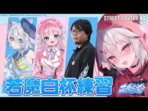 【スト6】#若魔白杯 練習2日目!ねこぱんち圏外🐾【赤衣アカメ/ハコネクト】#アカメらいぶ