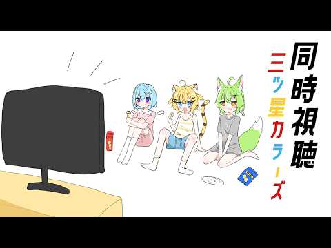 【同時視聴/三ツ星カラーズ】 ねりねと一緒に神アニメを見よう【小日向千虎/ハコネクト】