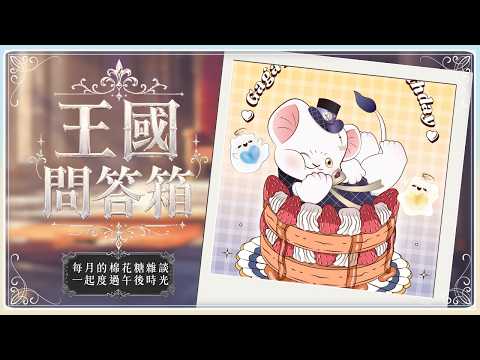 【王國問答箱】七月底了我的天?一起來看拿拿們的煩惱閒聊吧!【希洛萊昂 Shiro Leon】#萊覲見 #初見歓迎