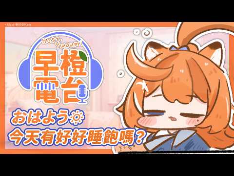 【 早橙電台 】おはよう🔅今天有好好睡飽嗎?  【橙Yuzumi】