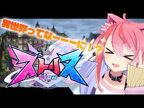 #ストリヌ 今日から異世界転生すっぞ!!!なにがあるんやーーー!?!?!!?!wkwk