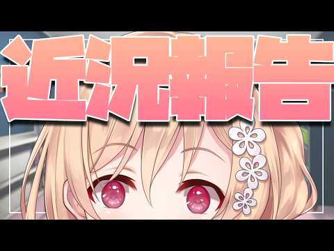 【雑談】近況報告【明楽レイ/にじさんじ】