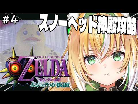 【ゼルダの伝説 ムジュラの仮面】⛄山攻略⛄スノーヘッドの神殿を攻略していくよっ! 04【Vtuber / ひめみなてん】
