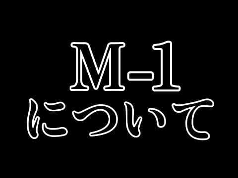 M-1お疲れ様!【#あおぎり高校 /#八十科むじな】