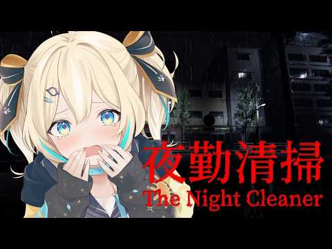 【夜勤清掃】罰ゲームホラゲ!静かなオフィスをお掃除します!!【 天晴ひなた / WeatherPlanet 】