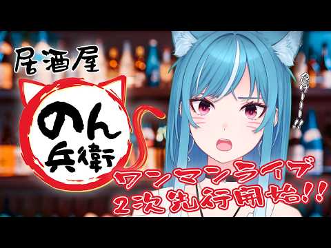 【居酒屋 #のん兵衛】イベントもりもり‼️お祝い事もりもり‼️【新人VTuber/藍海のん】