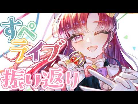 【雑談】#すぺしゃーれ3DLive の振り返り雑談!!【早乙女ベリー/にじさんじ】