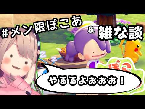 【雑な談&ぽこあポケモン!!!!】#メン限  【にじさんじ/鈴原るる】