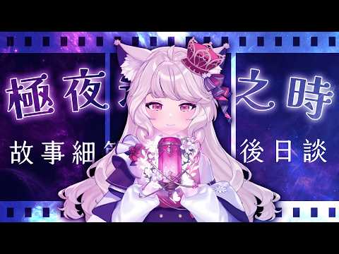 【瑪麗茶會】極夜迴響之時🌼一小時限時後日談   #vtuber #台v