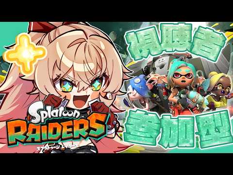 【スプラトゥーン レイダース】シャケ、みんなでシバかせてもらいます。【ニュイ・ソシエール / にじさんじ】