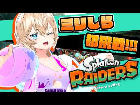 【♯3夏休み】燃える拳が大地を突くｯｯｯ!!!!!!【スプラトゥーンレイダース #NeroXFire #ネロクロスファイア】