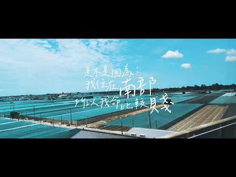 ✦ Original✦ 是不是因為我住在南部所以我命比較賤 (Official Video) 【角蓮Caren】