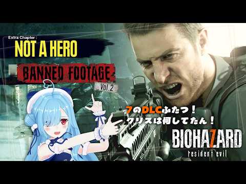 〖 バイオハザード7-DLC 〗not a hero/end of zoe/Daughters/やるわよ!┊どっとライブ #ヤマトイオリ