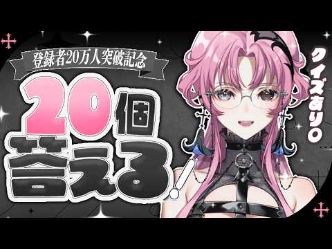 登録者20万人突破企画!-20個答える-【神椿】