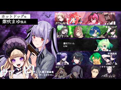 【マダミス：ヴァンピ!】久しぶりのマダミス PC7：#ヴァンピ(紫吹まゆ視点)【ネタバレ⚠注意】