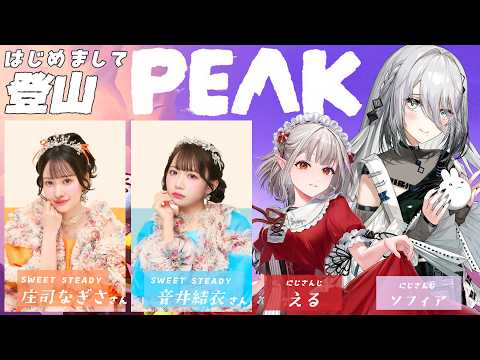 【 PEAK 】SWEET STEADY💐音井結衣さん&庄司なぎささん × にじさんじ🌈🕒えるさんと一緒に登山⛰【ソフィア・ヴァレンタイン/にじさんじ】