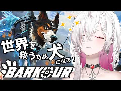 〖BARKOUR / バークール DEMO〗犬の本能大解放!世界を救うため、女王戦いますワン🐕〖ゆきの / Yukino /MAHA5JP〗